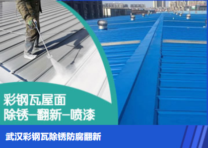 龙岩属屋面防腐翻新是确保金属屋面长久使用